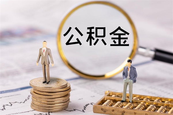 浮梁怎么把住房公积金套出来（有什么办法可以把公积金套出来）
