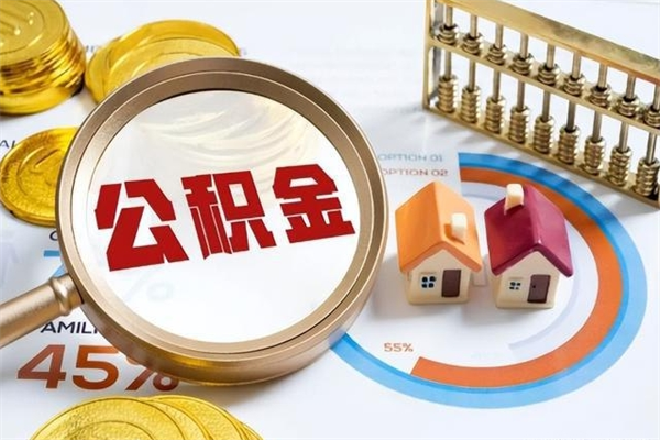 浮梁住房公积金账户被冻结怎么办（公积金账号冻结怎么办）