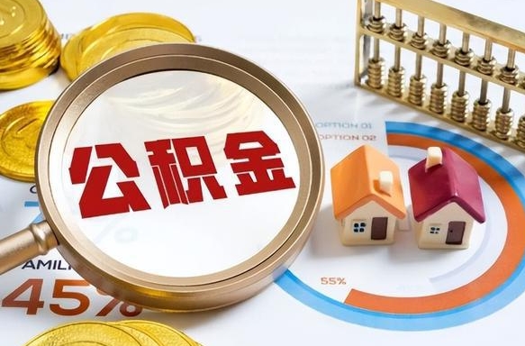 浮梁退休了住房公积金能全部取出来吗（退休后住房公积金可以全额提取吗）