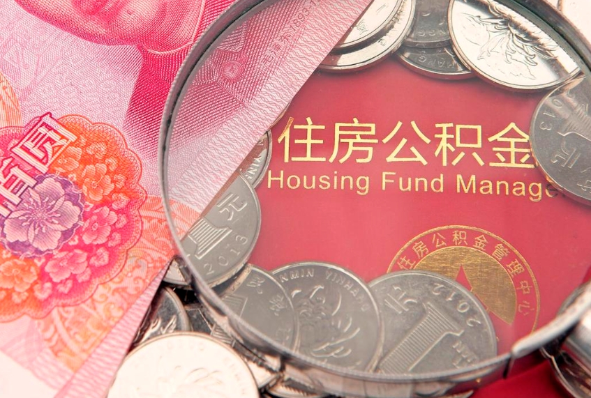 浮梁公积金提取流程详细步骤（怎么提取市公积金）